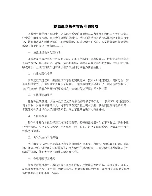提高课堂教学有效性的策略