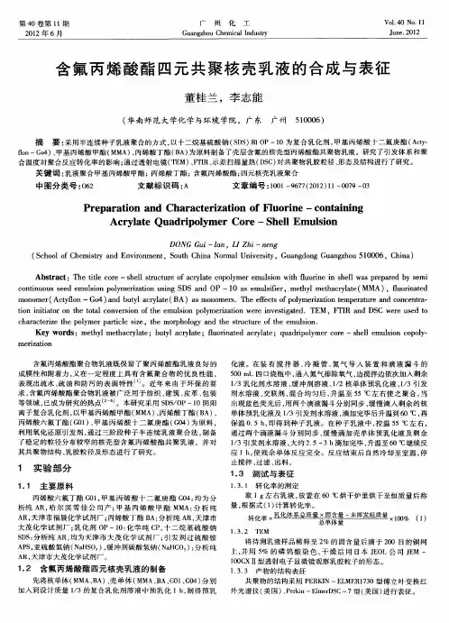 含氟丙烯酸酯四元共聚核壳乳液的合成与表征