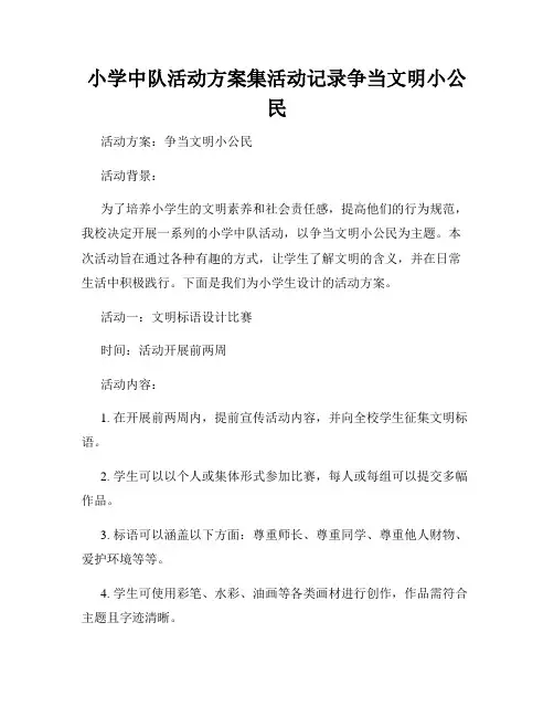 小学中队活动方案集活动记录争当文明小公民