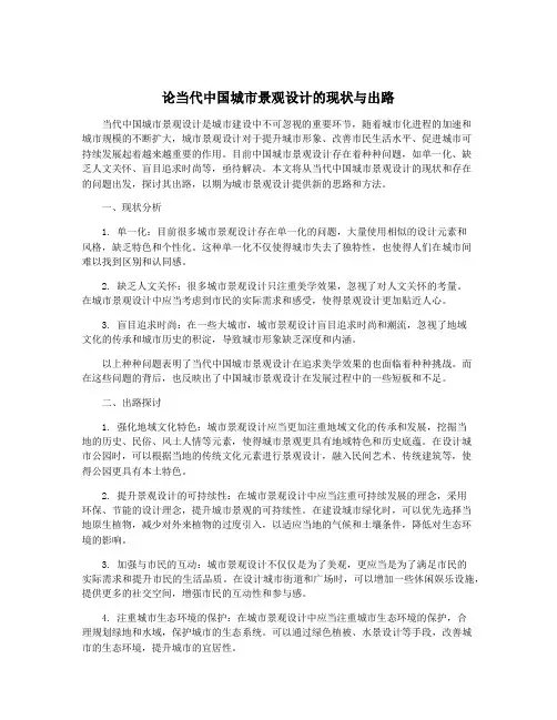 论当代中国城市景观设计的现状与出路