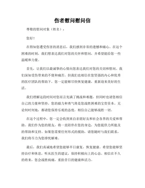 伤者慰问慰问信