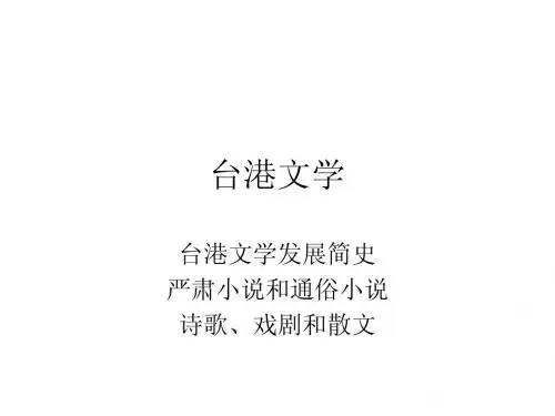 090519-台港文学