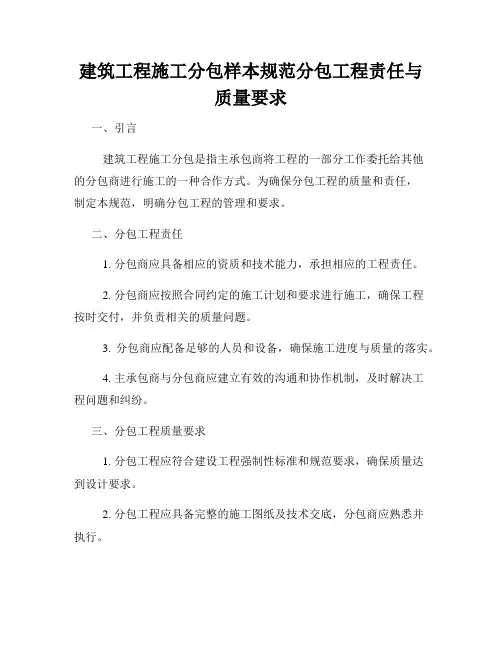 建筑工程施工分包样本规范分包工程责任与质量要求