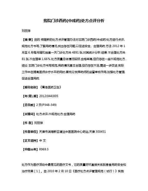 我院门诊西药(中成药)处方点评分析