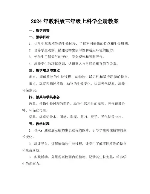 2024年教科版三年级上科学全册教案