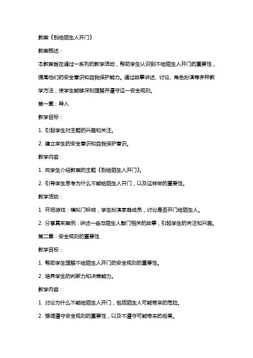 教案《别给陌生人开门》