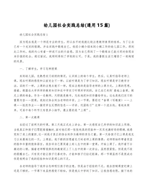 幼儿园社会实践总结(通用15篇)