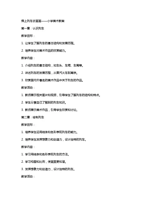 乘上列车去画画小学美术教案