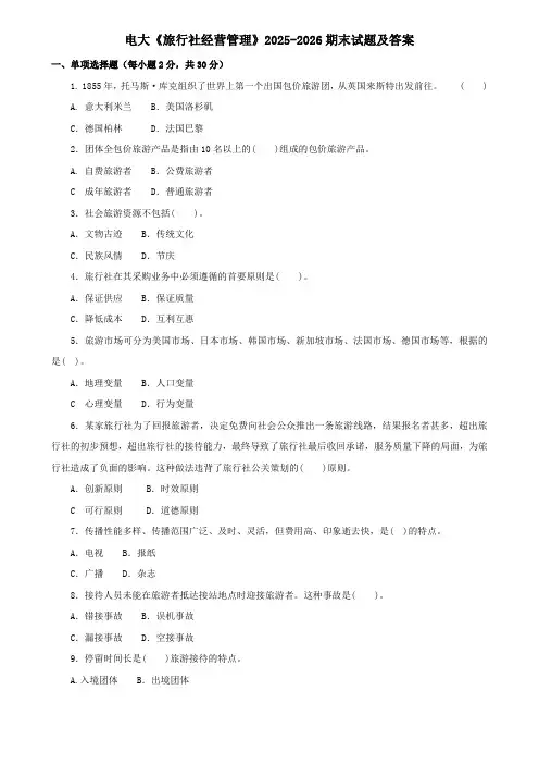 电大《旅行社经营管理》2025-2026期末试题及答案