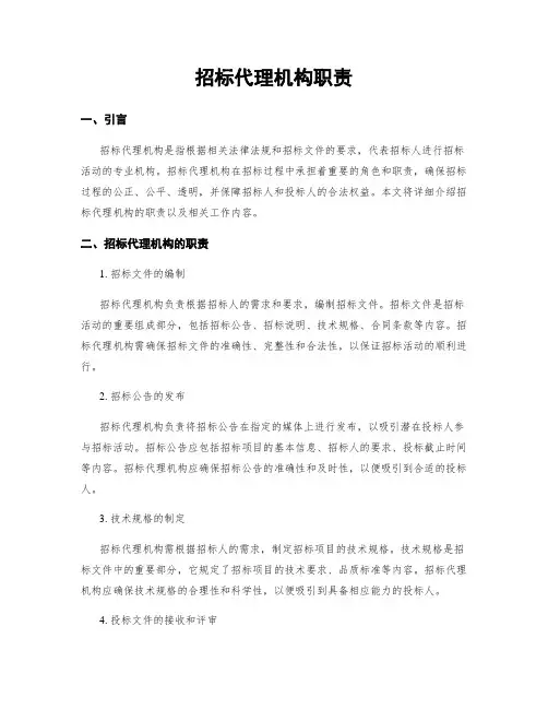 招标代理机构职责