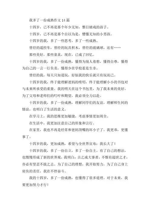 中小学我多了一份成熟作文