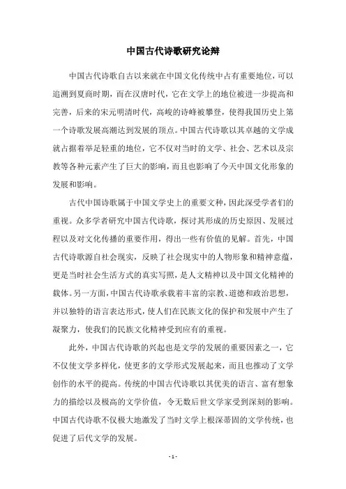 中国古代诗歌研究论辩