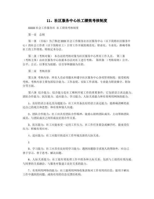 11社区服务中心社工绩效考核制度