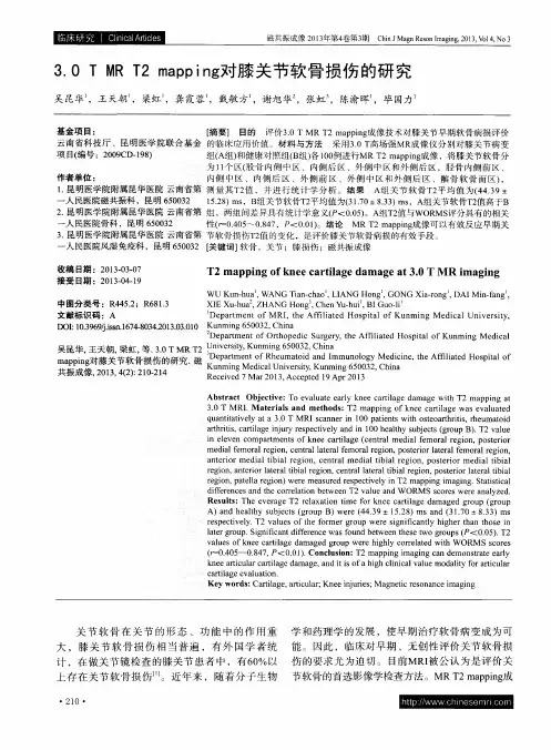 3.0 T MR T2 mapping对膝关节软骨损伤的研究