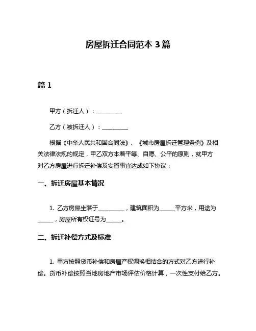 房屋拆迁合同范本3篇
