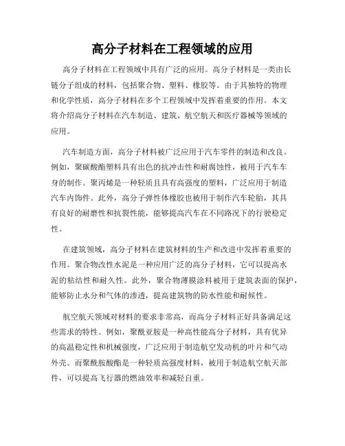 高分子材料在工程领域的应用