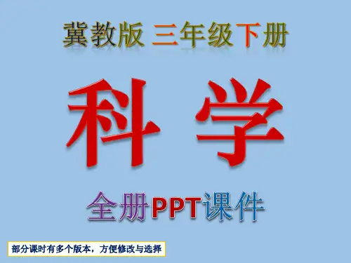 冀教版,小学科学三年级,下册,全册PPT课件,河北教育出版社