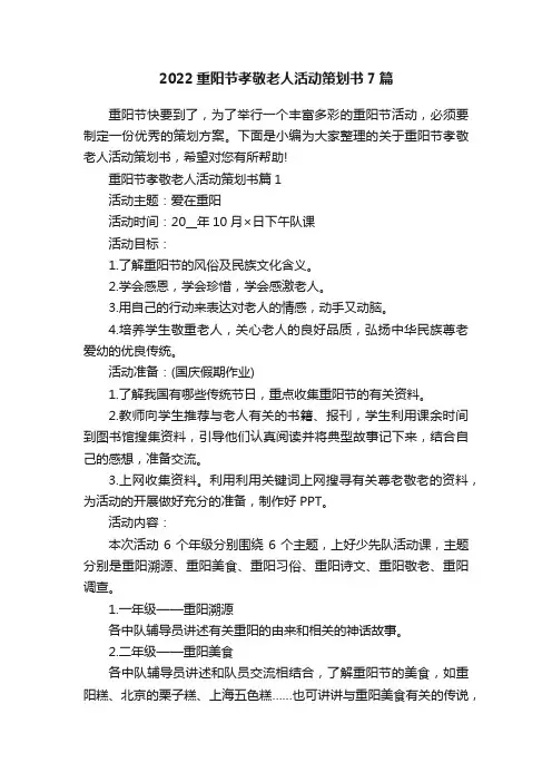 2022重阳节孝敬老人活动策划书7篇