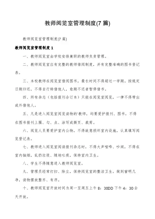 教师阅览室管理制度(7篇)
