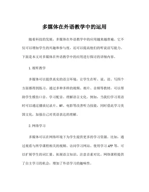 多媒体在外语教学中的运用