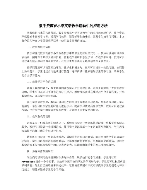 数字资源在小学英语教学活动中的应用方法