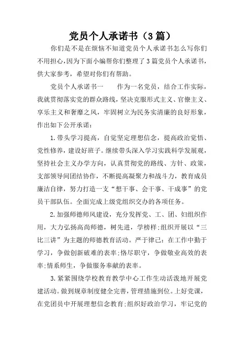党员个人承诺书(3篇)