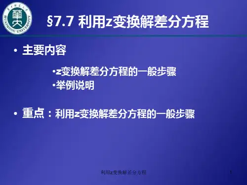 利用z变换解差分方程 ppt课件