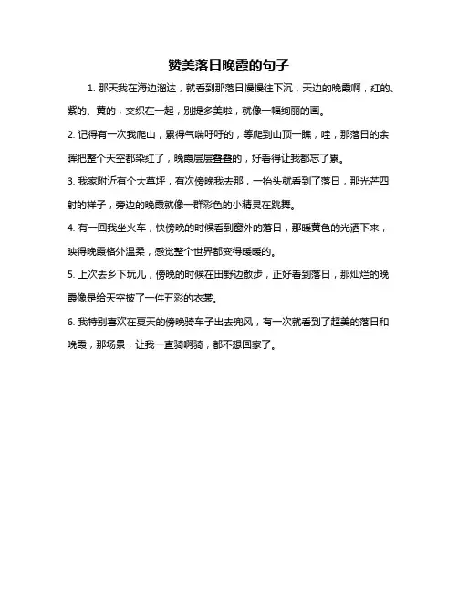 赞美落日晚霞的句子