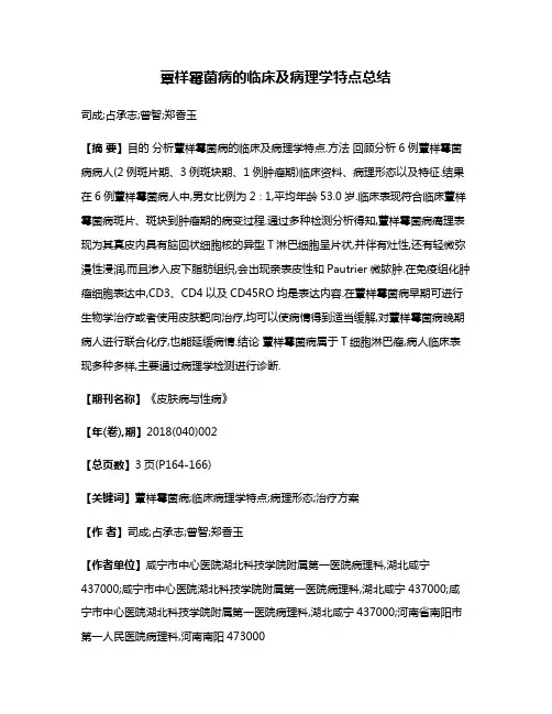蕈样霉菌病的临床及病理学特点总结