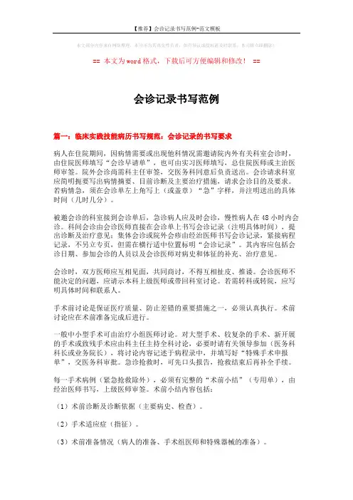 【推荐】会诊记录书写范例-范文模板 (14页)