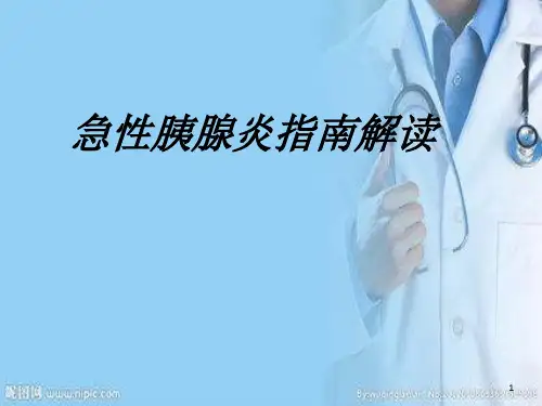 胰腺炎讲课PPT课件