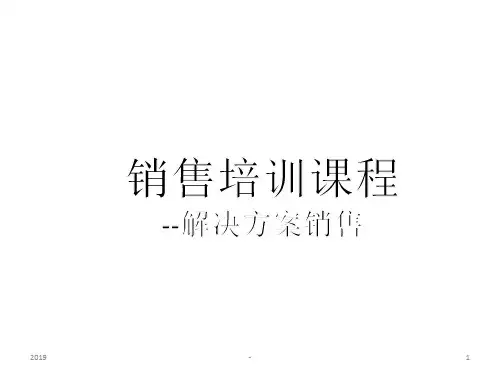 解决方案销售ppt课件
