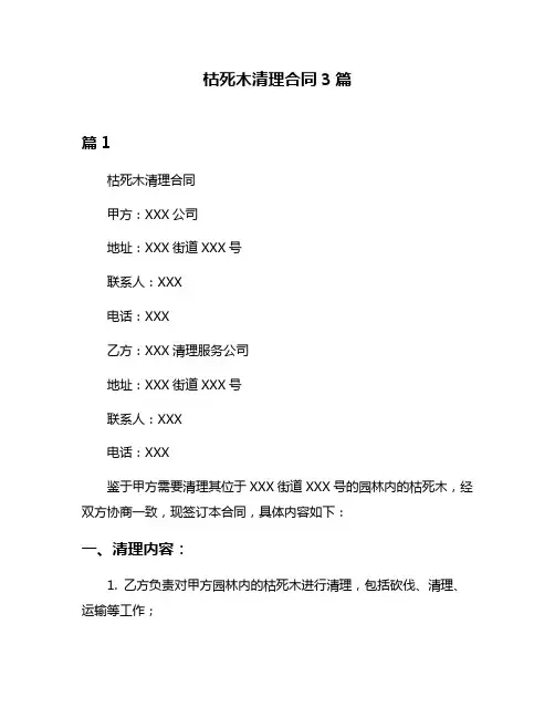 枯死木清理合同3篇