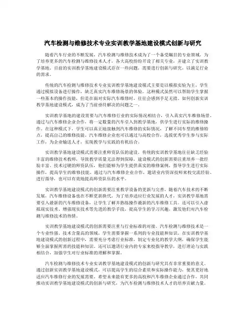 汽车检测与维修技术专业实训教学基地建设模式创新与研究