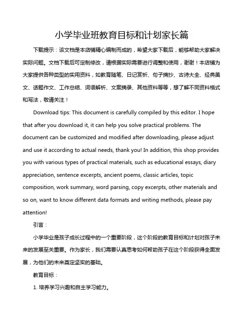 小学毕业班教育目标和计划家长篇