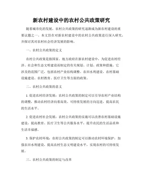新农村建设中的农村公共政策研究