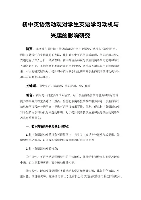 初中英语活动观对学生英语学习动机与兴趣的影响研究