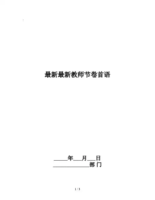 最新最新教师节卷首语