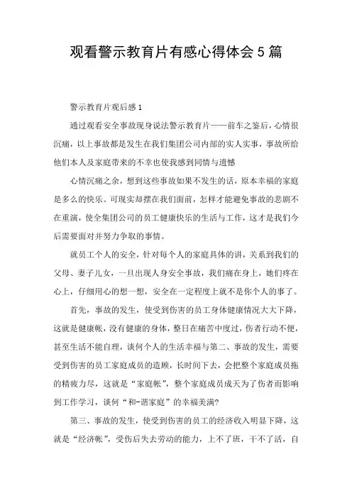 观看警示教育片有感心得体会5篇