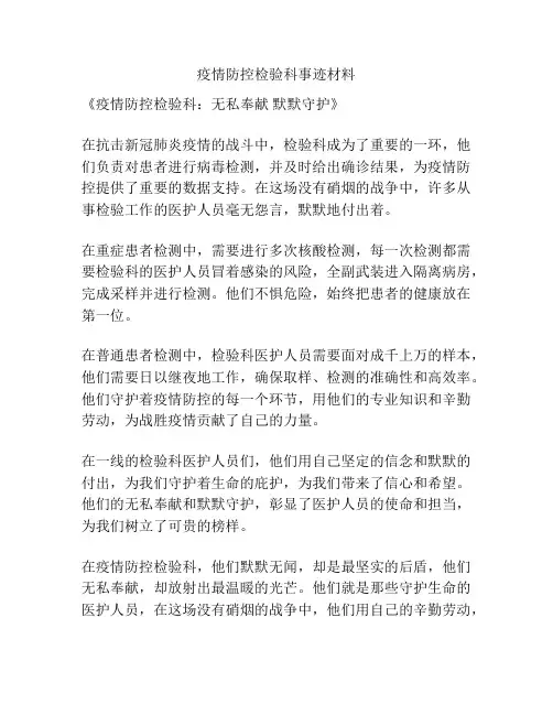 疫情防控检验科事迹材料