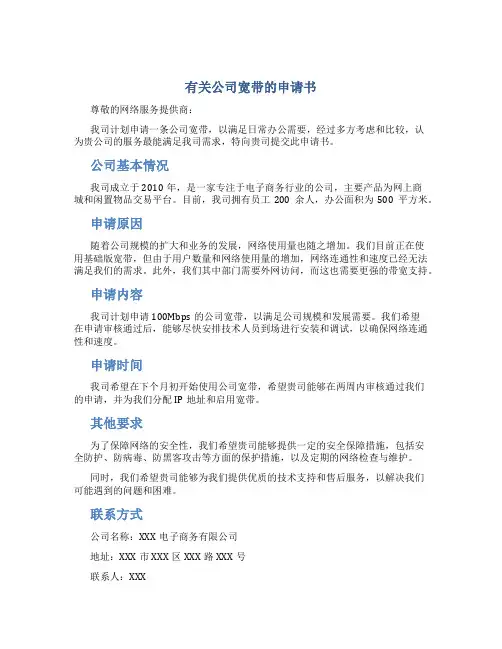 有关公司宽带的申请书