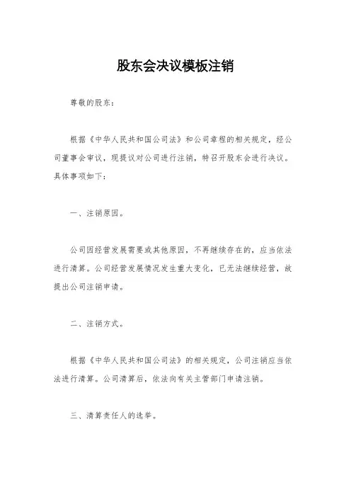 股东会决议模板注销
