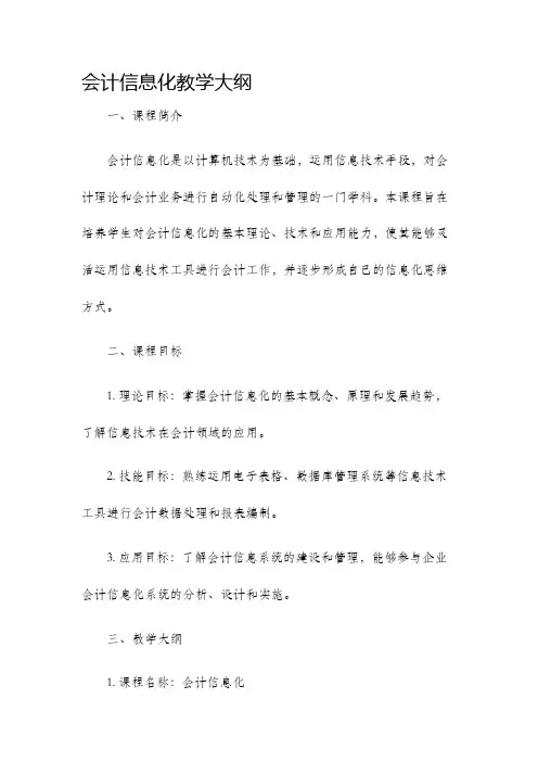 会计信息化教学大纲