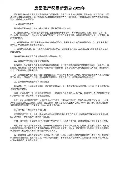 房屋遗产税最新消息2022年