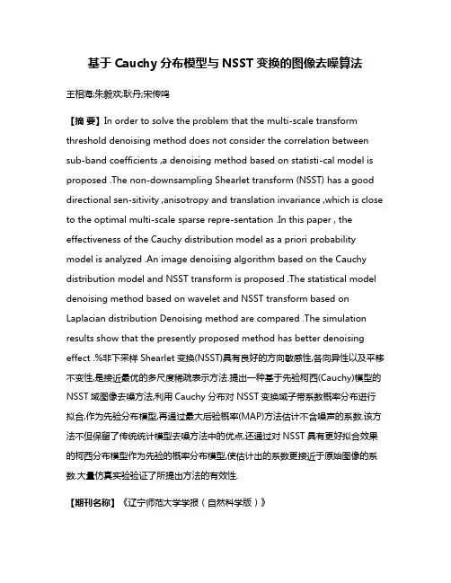 基于Cauchy分布模型与NSST变换的图像去噪算法