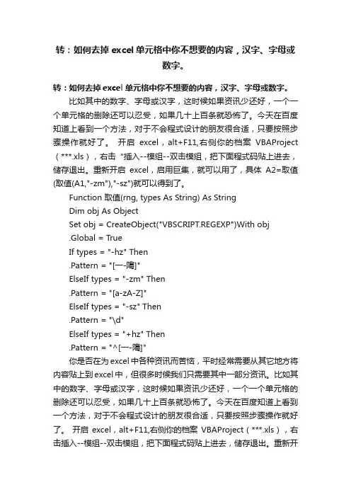 转：如何去掉excel单元格中你不想要的内容，汉字、字母或数字。