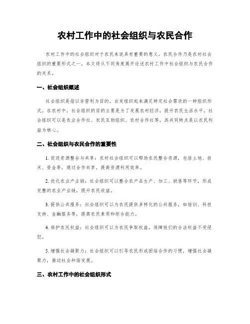 农村工作中的社会组织与农民合作