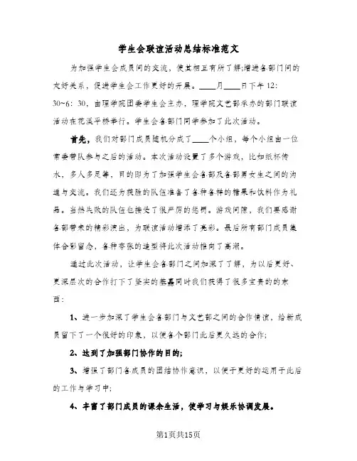学生会联谊活动总结标准范文(6篇)