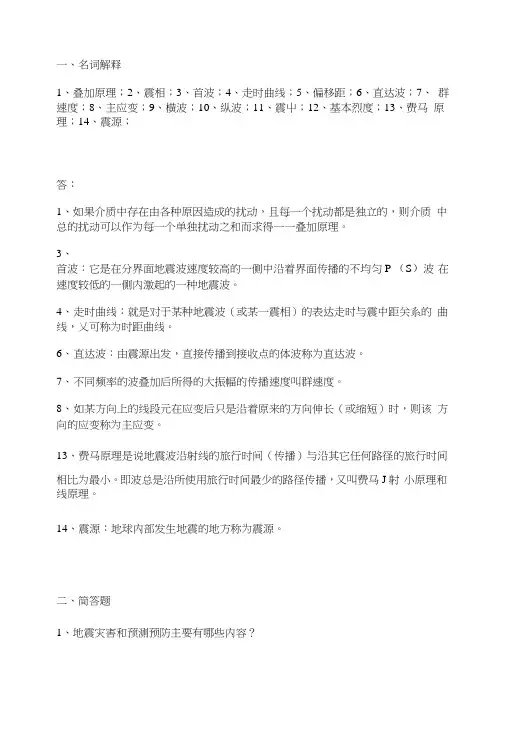 地震学基础复习习题.doc