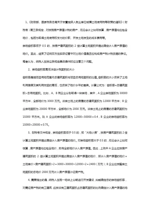 房产税容积率计算公式规定文件